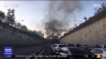 터널 내 달리던 트럭 화재…퇴근길 정체