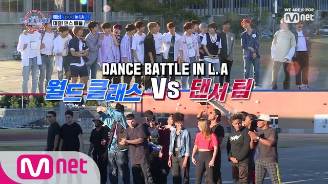 [3회] '월드 클래스 vs 댄서 팀' DANCE BATTLE in L.A