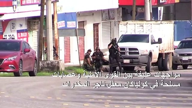 توقيف أحد أبناء إل تشابو في المكسيك ومواجهات مسلحة عنيفة في كولياكان