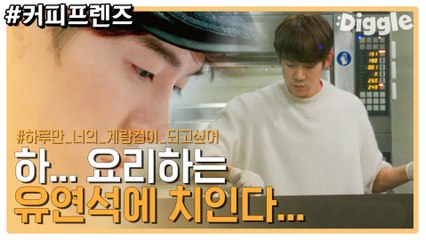 유연석 요리까지 완벽…그냥 당신 자체로 펄풱트…★ 요리하는 유연석 모먼트에 치이고 가세요 | #깜찍한혼종_커피프렌즈 | #Diggle