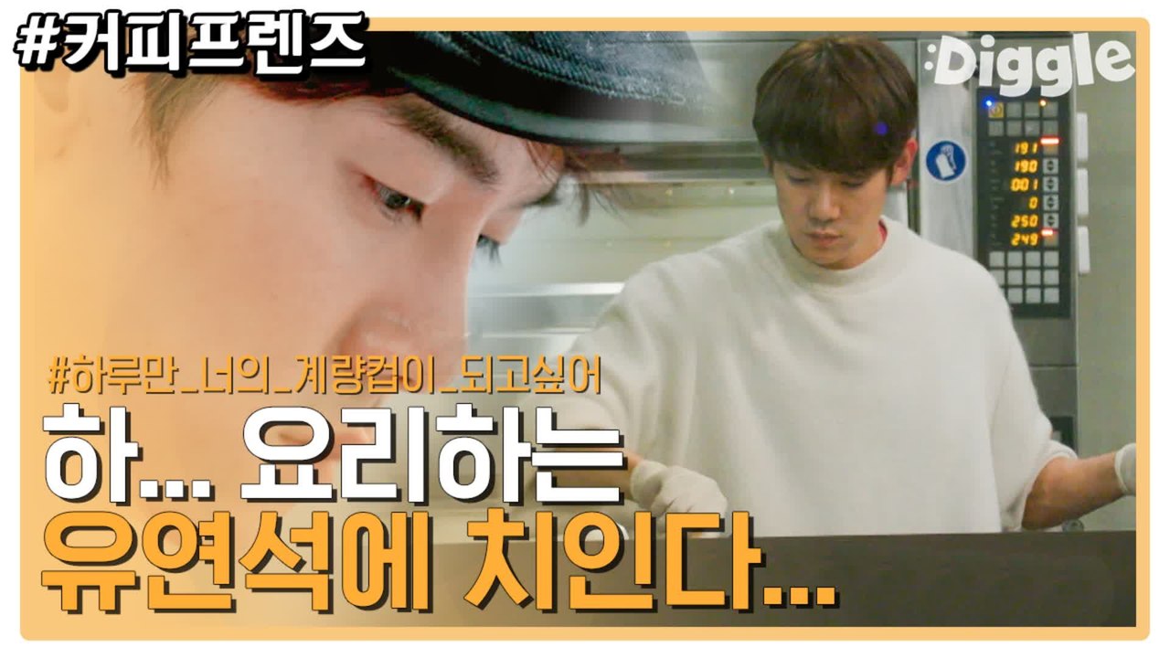 유연석 요리까지 완벽…그냥 당신 자체로 펄풱트…★ 요리하는 유연석 모먼트에 치이고 가세요 | #깜찍한혼종_커피프렌즈 | #Diggle