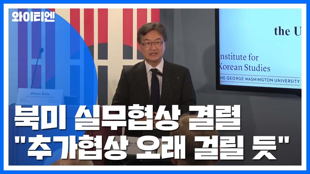 조셉 윤 "북미 추가협상 오래 걸릴 듯" / YTN