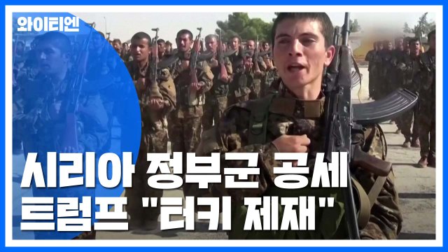 시리아 정부군, 요충지 진입...트럼프 터키 제재 / YTN