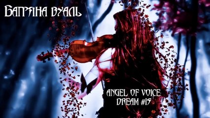 ANGEL OF VOICE: DREAM #15 ("БАГРЯНА ВУАЛЬ" • "CRIMSON VEIL")
