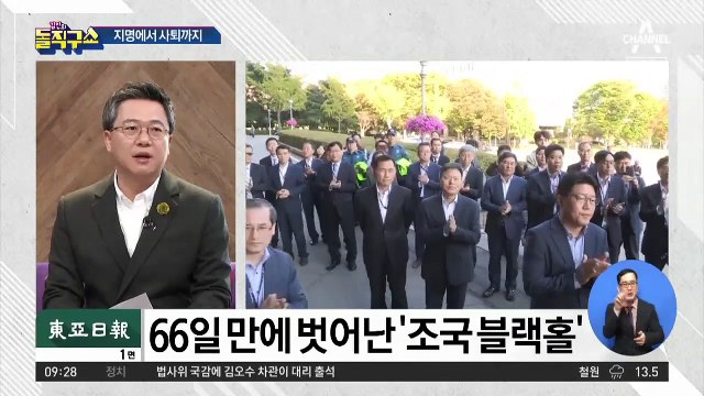 갈등과 분열 남긴 66일… 조국 ‘전격 사퇴’