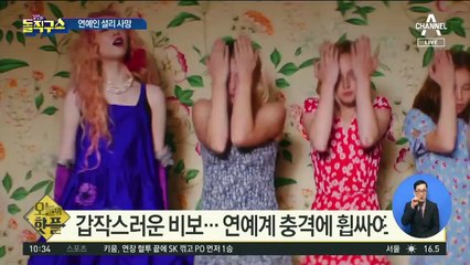 [핫플]연예인 설리 사망…‘악플·우울증’ 때문?