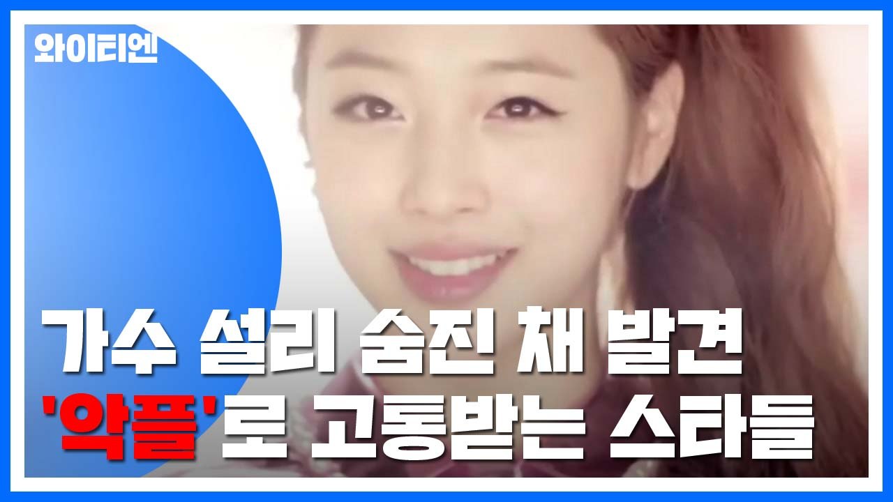 [이슈인사이드] 설리 숨진 채 발견...'악플'로 고통받는 스타들 / YTN