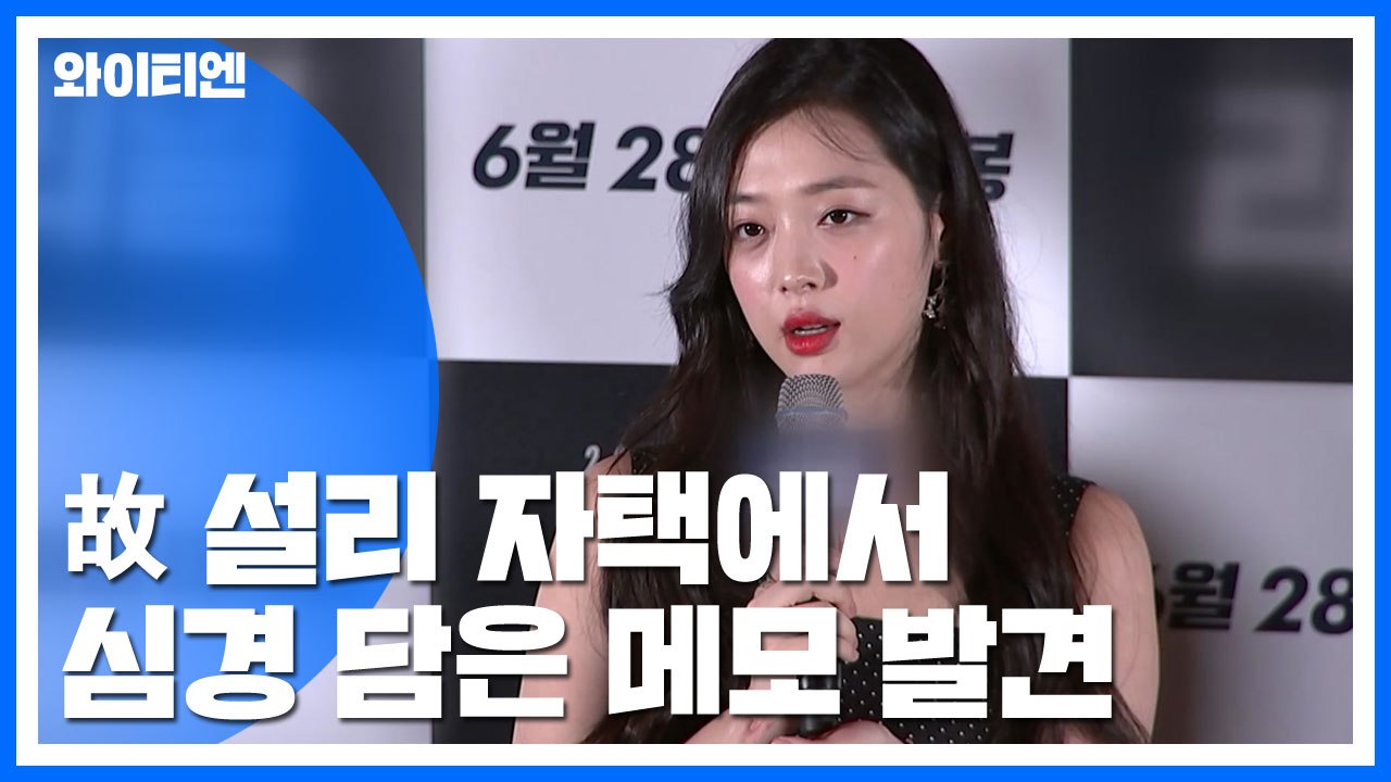 故 설리 자택에서 심경 담은 메모 발견 / YTN