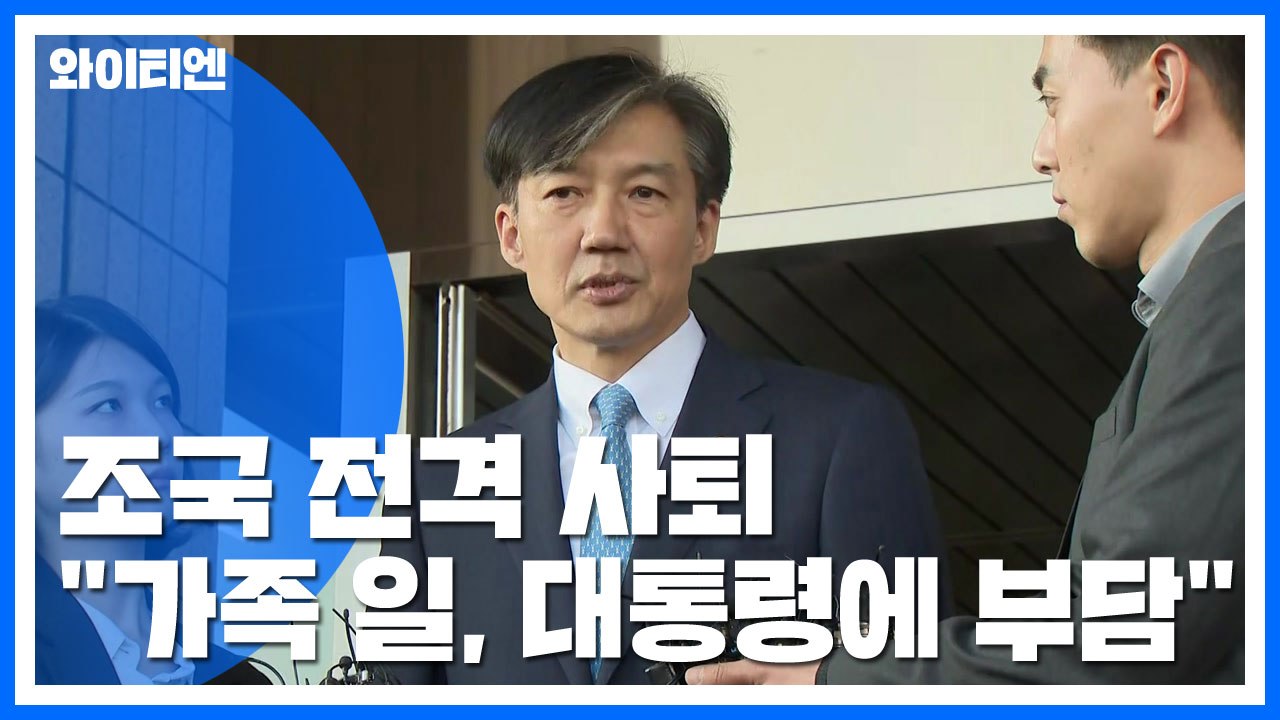 조국 '돌연 사퇴'...'조사 중단' 정경심 재출석 통보 / YTN