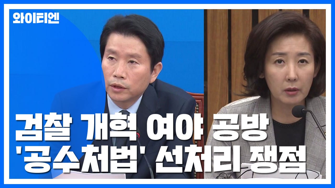 여야, 검찰 개혁 공방...공수처법 '선 처리' 쟁점 / YTN