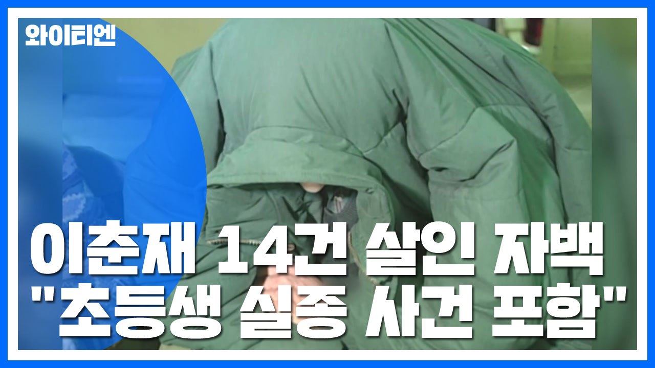 이춘재, 초등생 실종사건도 자백 / YTN
