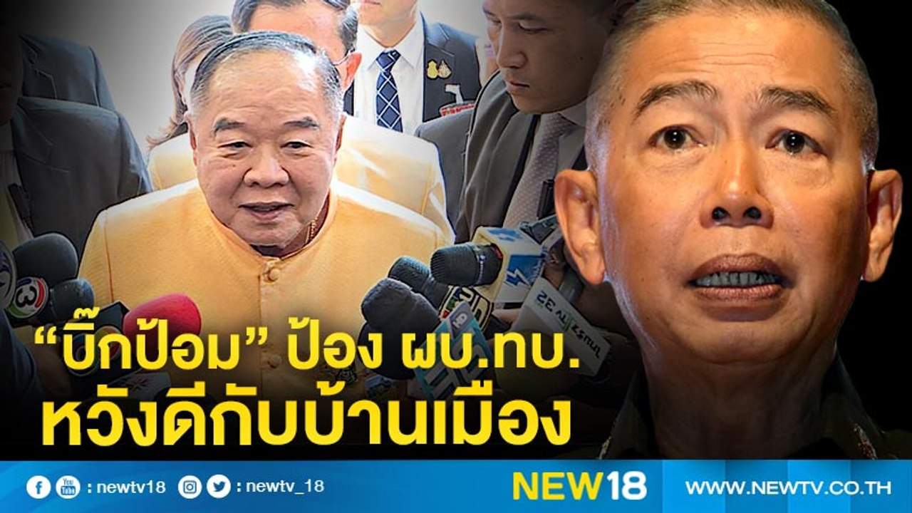 "บิ๊กป้อม" ป้อง ผบ.ทบ.หวังดีกับบ้านเมือง | NEW18