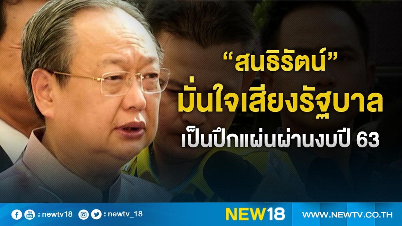 “สนธิรัตน์”มั่นใจเสียงรัฐบาลเป็นปึกแผ่นผ่านงบปี...