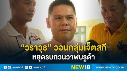 “วราวุธ” วอนกลุ่มเจ็ตสกีหยุดรบกวนวาฬบรูด้า | NEW18