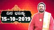 Astrology 15/10/2019 : 12 ರಾಶಿಚಕ್ರಗಳ ದಿನ ಭವಿಷ್ಯ | BoldSky Kannada