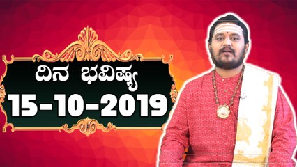 Astrology 15/10/2019 : 12 ರಾಶಿಚಕ್ರಗಳ ದಿನ ಭವಿಷ್ಯ | BoldSky Kannada
