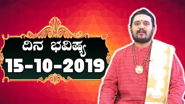 Astrology 15/10/2019 : 12 ರಾಶಿಚಕ್ರಗಳ ದಿನ ಭವಿಷ್ಯ | BoldSky Kannada