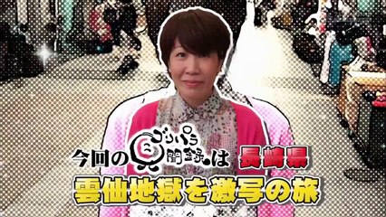 【ゴリパラ見聞録】長崎県・雲仙地獄を激写する旅 前編