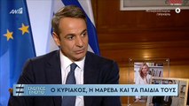 Ο Κυριάκος Μητσοτάκης για τη σχέση του με την Μαρέβα