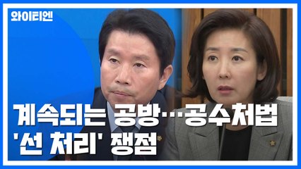 여야, 검찰 개혁 공방...공수처법 '선 처리' 쟁점 / YTN