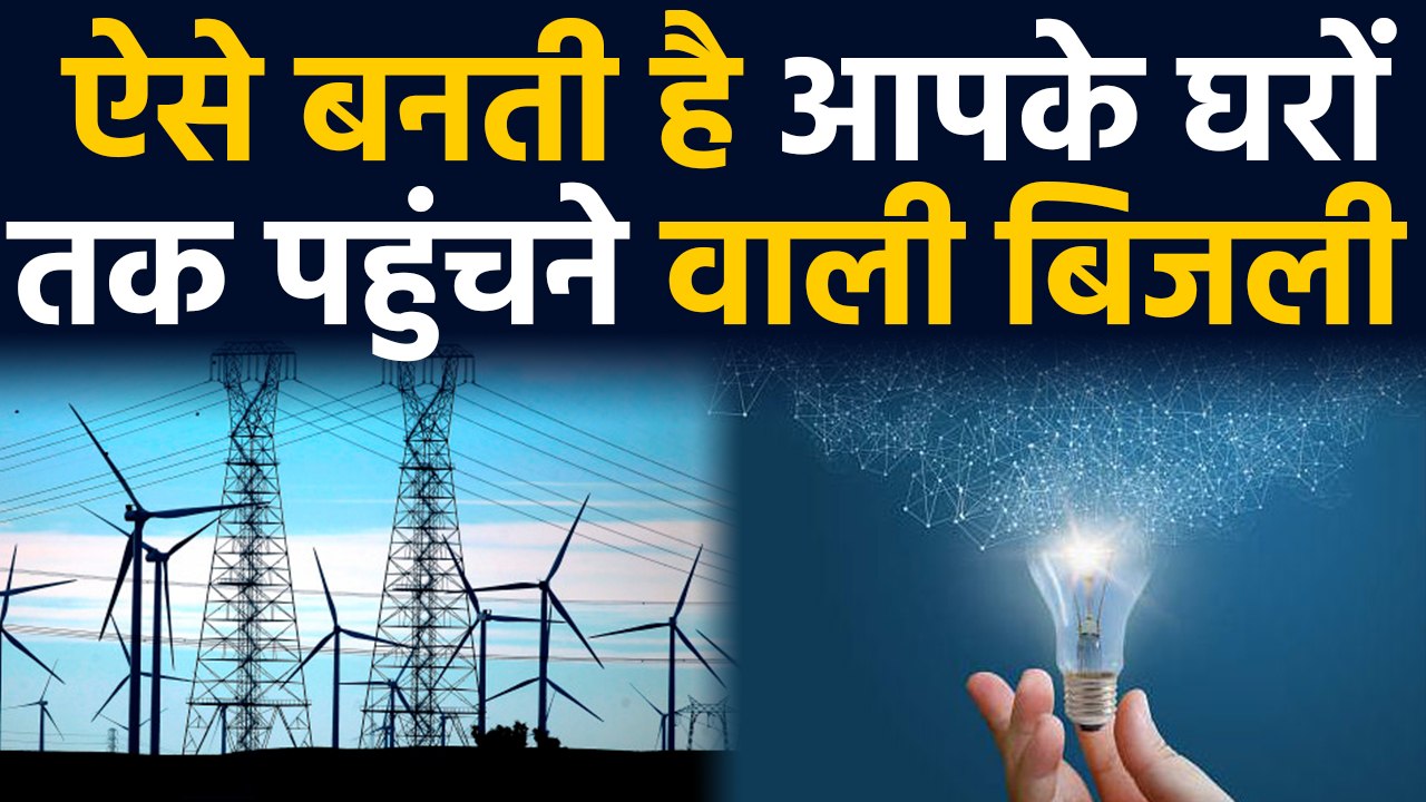 जानिए कैसे बनती है Electricity ?, Electricity Generating के ये हैं तमाम तरीके | वनइंडिया हिंदी