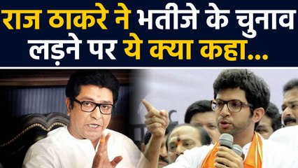 Raj Thackeray ने Aditya Thackeray के Election लड़ने पर कही बड़ी बात | वनइंडिया हिंदी