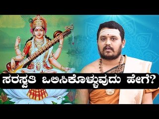 ವಿದ್ಯಾದೇವತೆ 'ಸರಸ್ವತಿ ದೇವಿಯ' ಪೂಜಾ ವಿಧಿ ವಿಧಾನ  | BoldSky Kannada