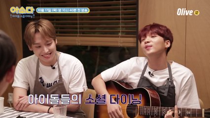 [티저] 고막남친 정세운, 김국헌, SF9 인성, AB6IX 전웅의 한끼 케미는? | 아소다  아이돌 소셜다이닝