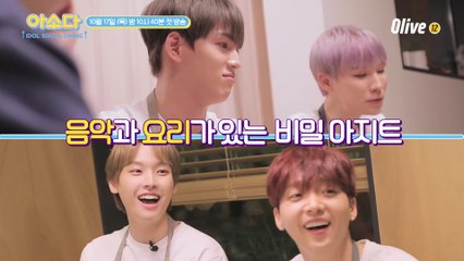 [예고] 아이돌 보컬들이 한끼 식사 요리에 도전한다면? | 아소다  아이돌 소셜다이닝