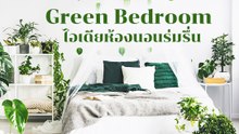 ไอเดียแต่งห้องนอนร่มรื่น สไตล์คนรักธรรมชาติ