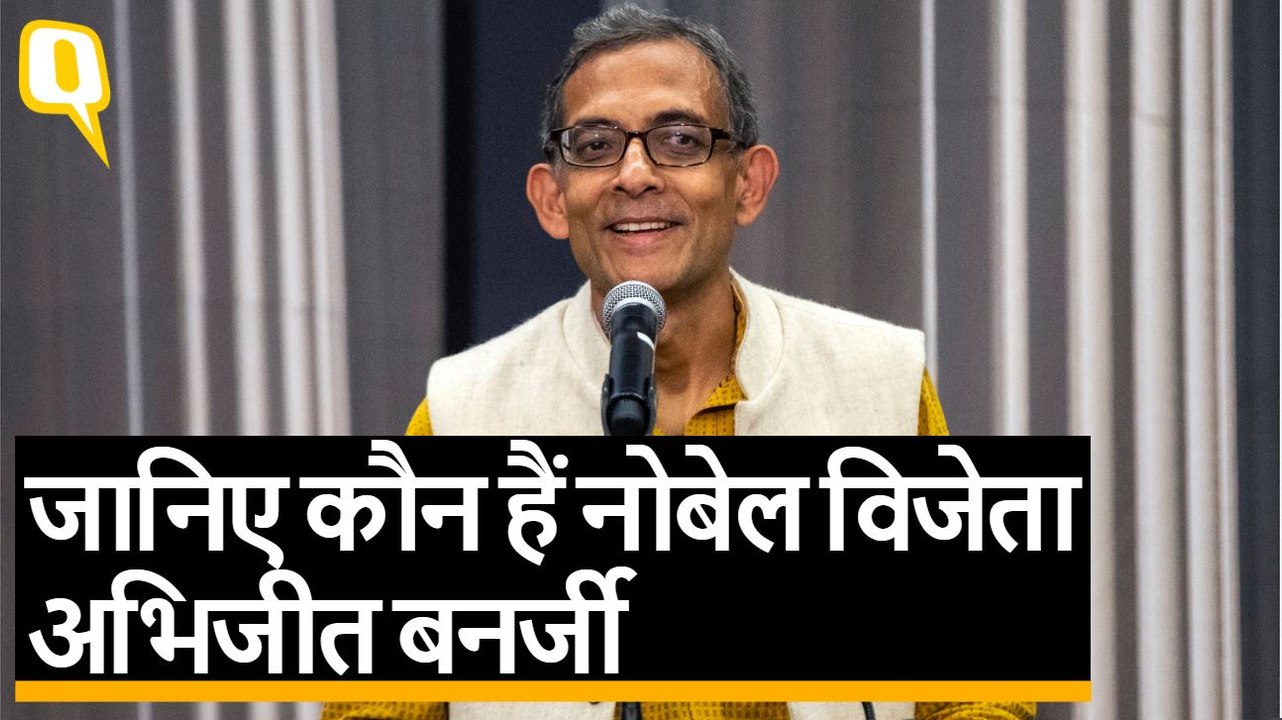 JNU के पास आउट अभिजीत बनर्जी को मिला अर्थशास्त्र का नोबेल