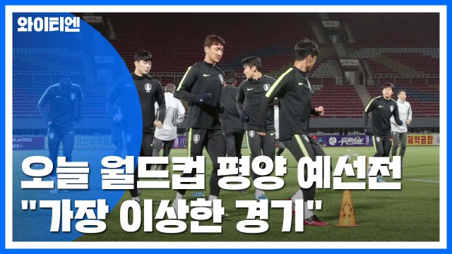 결국 깜깜이 평양 원정... 세상에서 가장 이상한 더비 / YTN