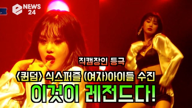 '퀸덤' (여자)아이들 수진, ‘Senorita’ 직캠 화제! '레전드 찍다'