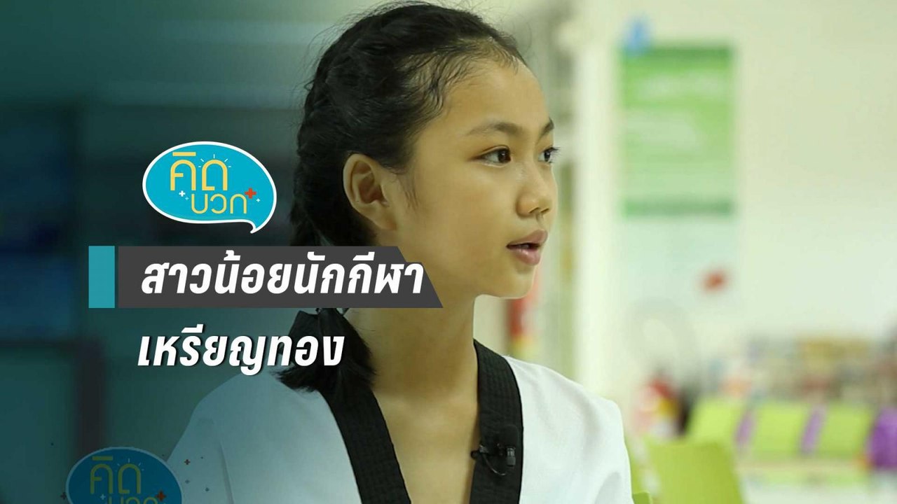 คิดบวก | สาวน้อยนักกีฬาผู้ใช้พลังคิดบวกพัฒนาฝีม...