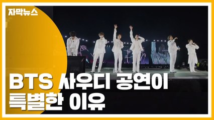 [자막뉴스] 방탄소년단 사우디 공연이 특별한 이유 / YTN