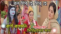 বলো বলো শিব হে শিব হে !! রানী রাসমণি !! Serial Song By Zee Bangla