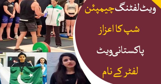 Pakistani Youngest Power Lifter Rabia Shahzad Wins Gold Medal In Asian Bench Press Championship