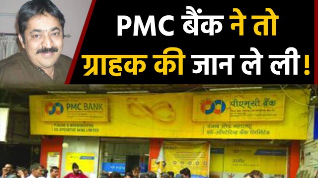 PMC Bank खाताधारक Sanjay Gulati की Heart Attack से मौत, खाते में जमा थे 90 लाख | वनइंडिया हिंदी