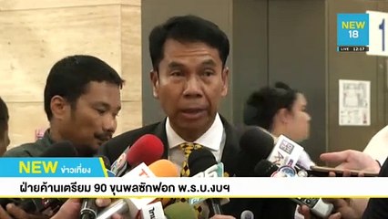ฝ่ายค้านเตรียม 90 ขุนพลซักฟอก พ.ร.บ.งบฯ | NEW18