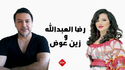 انتظروا غدًا حلقة خاصة مع النجمان رضا العبد الله وزين عوض في صدى الملاعب