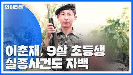 치마와 책가방만 남은 초등생...이춘재의 자백이 충격적인 이유 / YTN