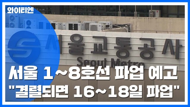 '내일 총파업' 서울지하철, 막판 협상 시작 / YTN
