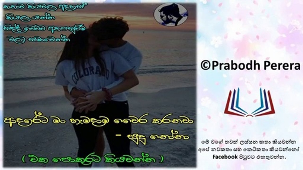 ආදරේට මං හැමදාම වෛර කරනවා (I hate love every day)