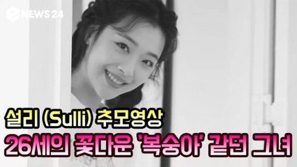 설리(Sulli) 추모영상, 26세의 꽃다운 '복숭아' 같던 그녀
