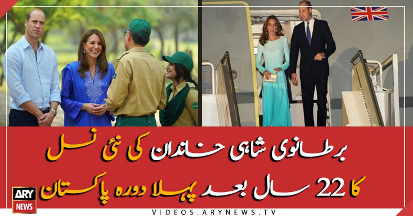 The new generation of the British royal family First visit to Pakistan after 22 years