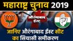 Maharashtra Assembly Elections: जानिए Aurangabad East Seat के सियासी समीकरण । वनइंडिया हिंदी