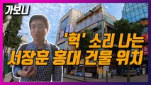 [가보니] '건물 부자' 서장훈, 또 매입했다…홍대 지나가다 봤을 그 건물!  / YTN
