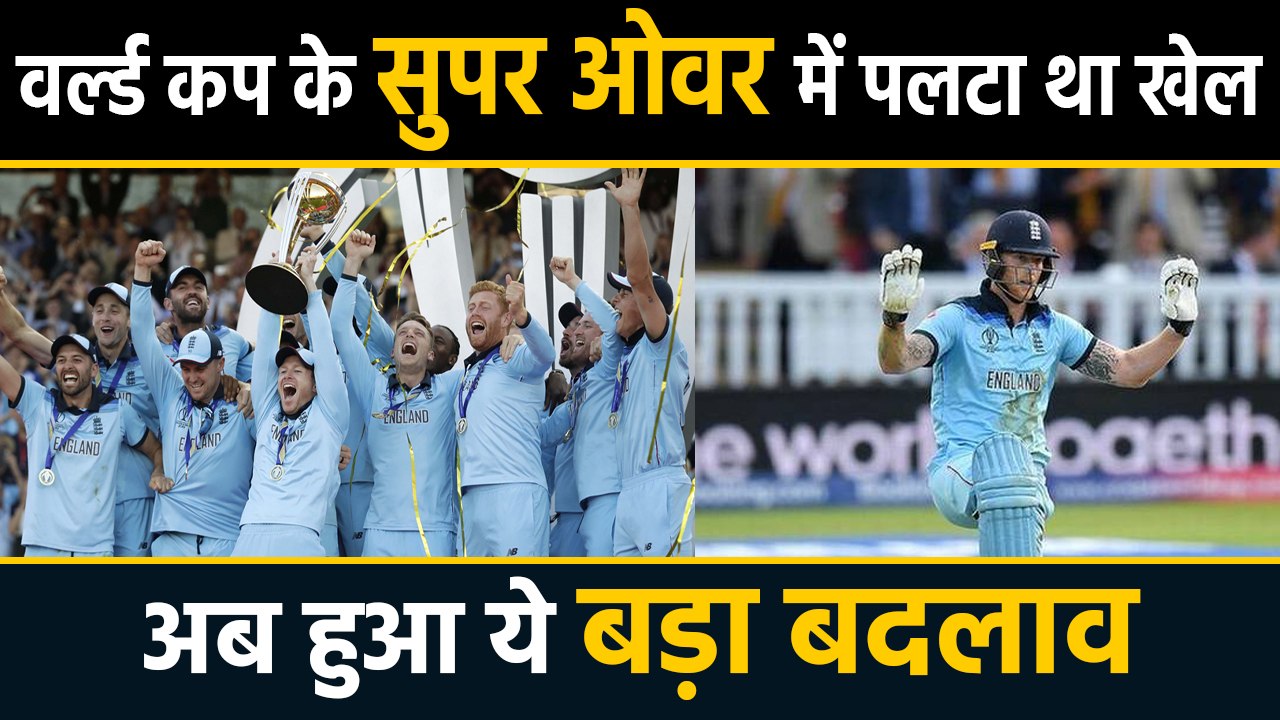 World Cup 2019: ICC announces super over modifications after Super Over drama| वनइंडिया हिंदी