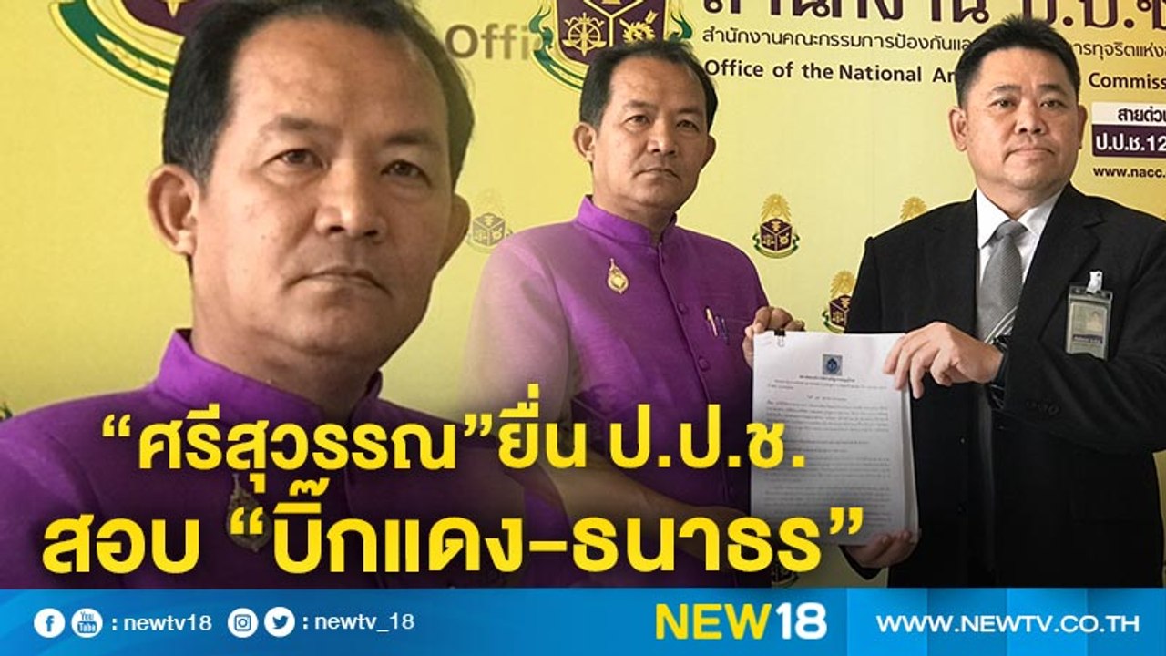 “ศรีสุวรรณ”ยื่น ป.ป.ช. สอบ “บิ๊กแดง-ธนาธร” | NEW18