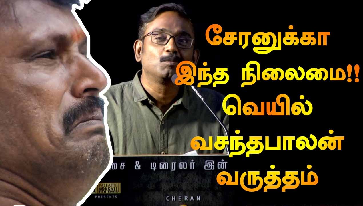 சேரனுக்கா இந்த  நிலைமை !!! | DIRECTOR VASANTHABALAN  |RAJAVUKKU CHECK AUDIO LAUNCH |FILMIBEAT TAMIL